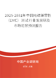 2025-2031年中國(guó)電磁兼容性(EMC)測(cè)試行業(yè)發(fā)展研及市場(chǎng)前景預(yù)測(cè)報(bào)告 2025-2031年中國(guó)電磁兼容性(EMC)測(cè)試行業(yè)發(fā)展研及市場(chǎng)前景預(yù)測(cè)報(bào)告