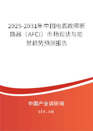 2025-2031年中國(guó)電弧故障斷路器(AFCI)市場(chǎng)現(xiàn)狀與前景趨勢(shì)預(yù)測(cè)報(bào)告 2025-2031年中國(guó)電弧故障斷路器(AFCI)市場(chǎng)現(xiàn)狀與前景趨勢(shì)預(yù)測(cè)報(bào)告