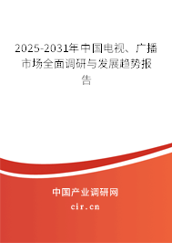 2025-2031年中國電視、廣播市場(chǎng)全面調(diào)研與發(fā)展趨勢(shì)報(bào)告