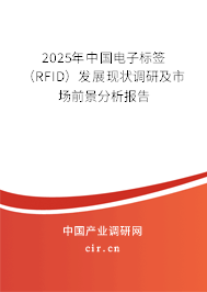 2025年中國電子標簽(RFID)發(fā)展現(xiàn)狀調(diào)研及市場前景分析報告 2025年中國電子標簽(RFID)發(fā)展現(xiàn)狀調(diào)研及市場前景分析報告