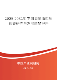 2025-2031年中國(guó)調(diào)墨油市場(chǎng)調(diào)查研究與發(fā)展前景報(bào)告