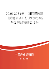 2025-2031年中國(guó)鍍膜玻璃（反射玻璃）行業(yè)現(xiàn)狀分析與發(fā)展趨勢(shì)研究報(bào)告
