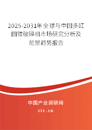 2025-2031年全球與中國多缸圓錐破碎機市場研究分析及前景趨勢報告