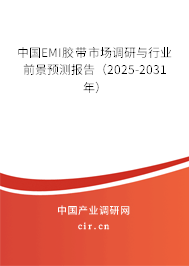 中國EMI膠帶市場調(diào)研與行業(yè)前景預(yù)測報告(2025-2031年) 中國EMI膠帶市場調(diào)研與行業(yè)前景預(yù)測報告(2025-2031年)