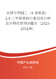 全球與中國二(4-溴苯基)-2,4-二甲基苯胺行業(yè)調(diào)查分析及市場前景預測報告(2025-2031年) 全球與中國二(4-溴苯基)-2,4-二甲基苯胺行業(yè)調(diào)查分析及市場前景預測報告(2025-2031年)