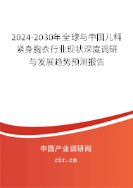 2024-2030年全球與中國兒科緊身胸衣行業(yè)現(xiàn)狀深度調(diào)研與發(fā)展趨勢(shì)預(yù)測(cè)報(bào)告 2024-2030年全球與中國兒科緊身胸衣行業(yè)現(xiàn)狀深度調(diào)研與發(fā)展趨勢(shì)預(yù)測(cè)報(bào)告