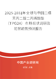 2025-2031年全球與中國二縮三丙二醇二丙烯酸酯(TPGDA)市場現(xiàn)狀調(diào)研及前景趨勢預(yù)測報告 2025-2031年全球與中國二縮三丙二醇二丙烯酸酯(TPGDA)市場現(xiàn)狀調(diào)研及前景趨勢預(yù)測報告
