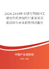 2024-2030年全球與中國(guó)FCC催化劑和添加劑行業(yè)發(fā)展深度調(diào)研與未來(lái)趨勢(shì)預(yù)測(cè)報(bào)告 2024-2030年全球與中國(guó)FCC催化劑和添加劑行業(yè)發(fā)展深度調(diào)研與未來(lái)趨勢(shì)預(yù)測(cè)報(bào)告