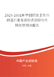 2025-2031年中國婦女衛(wèi)生巾制造行業(yè)發(fā)展現(xiàn)狀調(diào)研與市場前景預(yù)測報(bào)告 2025-2031年中國婦女衛(wèi)生巾制造行業(yè)發(fā)展現(xiàn)狀調(diào)研與市場前景預(yù)測報(bào)告