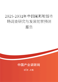 2025-2031年中國(guó)氟哌啶醇市場(chǎng)調(diào)查研究與發(fā)展前景預(yù)測(cè)報(bào)告 2025-2031年中國(guó)氟哌啶醇市場(chǎng)調(diào)查研究與發(fā)展前景預(yù)測(cè)報(bào)告