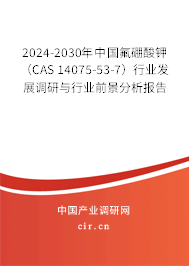 2024-2030年中國(guó)氟硼酸鉀(CAS 14075-53-7)行業(yè)發(fā)展調(diào)研與行業(yè)前景分析報(bào)告 2024-2030年中國(guó)氟硼酸鉀(CAS 14075-53-7)行業(yè)發(fā)展調(diào)研與行業(yè)前景分析報(bào)告