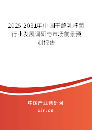 2024-2030年中國(guó)干酪乳桿菌行業(yè)發(fā)展調(diào)研與市場(chǎng)前景預(yù)測(cè)報(bào)告