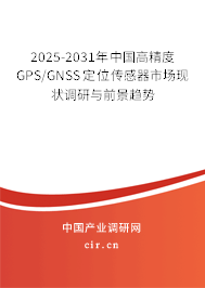 2025-2031年中國(guó)高精度GPS/GNSS定位傳感器市場(chǎng)現(xiàn)狀調(diào)研與前景趨勢(shì) 2025-2031年中國(guó)高精度GPS/GNSS定位傳感器市場(chǎng)現(xiàn)狀調(diào)研與前景趨勢(shì)