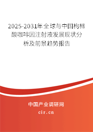 2025-2031年全球與中國枸櫞酸咖啡因注射液發(fā)展現(xiàn)狀分析及前景趨勢報告 2025-2031年全球與中國枸櫞酸咖啡因注射液發(fā)展現(xiàn)狀分析及前景趨勢報告