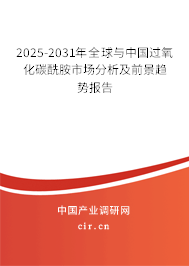 2025-2031年全球與中國(guó)過(guò)氧化碳酰胺市場(chǎng)分析及前景趨勢(shì)報(bào)告