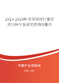 2023-2029年海南鋼材行業(yè)現(xiàn)狀分析與發(fā)展前景預測報告 2023-2029年海南鋼材行業(yè)現(xiàn)狀分析與發(fā)展前景預測報告