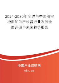 2024-2030年全球與中國(guó)航空地面加油產(chǎn)設(shè)備行業(yè)發(fā)展全面調(diào)研與未來(lái)趨勢(shì)報(bào)告