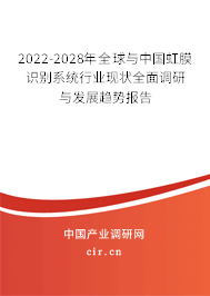 2022-2028年全球與中國虹膜識別系統(tǒng)行業(yè)現(xiàn)狀全面調(diào)研與發(fā)展趨勢報告 2022-2028年全球與中國虹膜識別系統(tǒng)行業(yè)現(xiàn)狀全面調(diào)研與發(fā)展趨勢報告