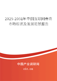 2025-2031年中國互聯(lián)網(wǎng)券商市場現(xiàn)狀及發(fā)展前景報告