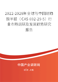 2022-2028年全球與中國琥珀酸半醛（CAS 692-29-5）行業(yè)市場(chǎng)調(diào)研及發(fā)展趨勢(shì)研究報(bào)告