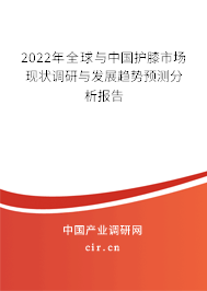 2022年全球與中國護(hù)膝市場現(xiàn)狀調(diào)研與發(fā)展趨勢預(yù)測分析報(bào)告