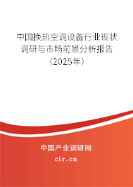 中國換熱空調(diào)設(shè)備行業(yè)現(xiàn)狀調(diào)研與市場前景分析報告(2025年) 中國換熱空調(diào)設(shè)備行業(yè)現(xiàn)狀調(diào)研與市場前景分析報告(2025年)