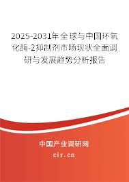 2025-2031年全球與中國環(huán)氧化酶-2抑制劑市場現(xiàn)狀全面調(diào)研與發(fā)展趨勢分析報告
