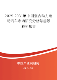 2025-2031年中國混合動(dòng)力電動(dòng)汽車市場研究分析與前景趨勢報(bào)告 2025-2031年中國混合動(dòng)力電動(dòng)汽車市場研究分析與前景趨勢報(bào)告