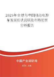 2025年全球與中國(guó)機(jī)動(dòng)電源車發(fā)展現(xiàn)狀調(diào)研及市場(chǎng)前景分析報(bào)告 2025年全球與中國(guó)機(jī)動(dòng)電源車發(fā)展現(xiàn)狀調(diào)研及市場(chǎng)前景分析報(bào)告