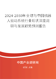 2024-2030年全球與中國機(jī)器人驅(qū)動(dòng)系統(tǒng)行業(yè)現(xiàn)狀深度調(diào)研與發(fā)展趨勢(shì)預(yù)測(cè)報(bào)告 2024-2030年全球與中國機(jī)器人驅(qū)動(dòng)系統(tǒng)行業(yè)現(xiàn)狀深度調(diào)研與發(fā)展趨勢(shì)預(yù)測(cè)報(bào)告