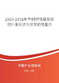 2024-2030年中國積雪草提取物行業(yè)現(xiàn)狀與前景趨勢報告 2024-2030年中國積雪草提取物行業(yè)現(xiàn)狀與前景趨勢報告