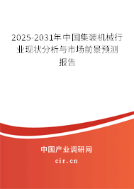2025-2031年中國集裝機(jī)械行業(yè)現(xiàn)狀分析與市場前景預(yù)測報(bào)告 2025-2031年中國集裝機(jī)械行業(yè)現(xiàn)狀分析與市場前景預(yù)測報(bào)告