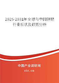 2025-2031年全球與中國(guó)鉀肥行業(yè)現(xiàn)狀及趨勢(shì)分析 2025-2031年全球與中國(guó)鉀肥行業(yè)現(xiàn)狀及趨勢(shì)分析