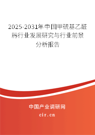 2025-2031年中國甲硫基乙醛肟行業(yè)發(fā)展研究與行業(yè)前景分析報(bào)告