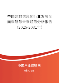 中國建材信息化行業(yè)發(fā)展全面調(diào)研與未來趨勢分析報告(2025-2031年) 中國建材信息化行業(yè)發(fā)展全面調(diào)研與未來趨勢分析報告(2025-2031年)