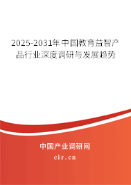 2025-2031年中國教育益智產(chǎn)品行業(yè)深度調(diào)研與發(fā)展趨勢(shì)