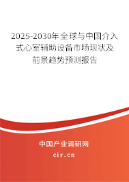 2025-2030年全球與中國介入式心室輔助設(shè)備市場現(xiàn)狀及前景趨勢預(yù)測報告 2025-2030年全球與中國介入式心室輔助設(shè)備市場現(xiàn)狀及前景趨勢預(yù)測報告