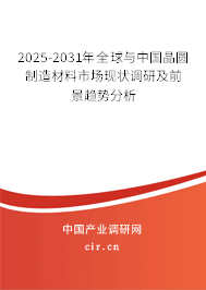 2025-2031年全球與中國(guó)晶圓制造材料市場(chǎng)現(xiàn)狀調(diào)研及前景趨勢(shì)分析 2025-2031年全球與中國(guó)晶圓制造材料市場(chǎng)現(xiàn)狀調(diào)研及前景趨勢(shì)分析