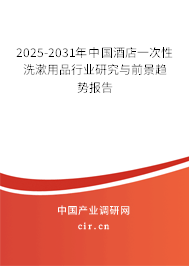 2025-2031年中國酒店一次性洗漱用品行業(yè)研究與前景趨勢(shì)報(bào)告