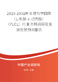 2025-2031年全球與中國聚(L-乳酸-ε-己內(nèi)酯)(PLCL)行業(yè)市場調(diào)研及發(fā)展前景預(yù)測報(bào)告 2025-2031年全球與中國聚(L-乳酸-ε-己內(nèi)酯)(PLCL)行業(yè)市場調(diào)研及發(fā)展前景預(yù)測報(bào)告
