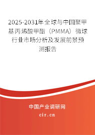 2025-2031年全球與中國聚甲基丙烯酸甲酯(PMMA)微球行業(yè)市場分析及發(fā)展前景預(yù)測報(bào)告 2025-2031年全球與中國聚甲基丙烯酸甲酯(PMMA)微球行業(yè)市場分析及發(fā)展前景預(yù)測報(bào)告