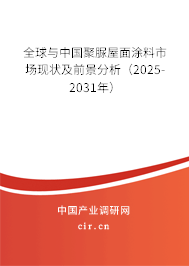 全球與中國聚脲屋面涂料市場現(xiàn)狀及前景分析(2025-2031年) 全球與中國聚脲屋面涂料市場現(xiàn)狀及前景分析(2025-2031年)