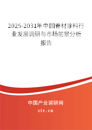 2025-2031年中國卷材涂料行業(yè)發(fā)展調(diào)研與市場前景分析報告