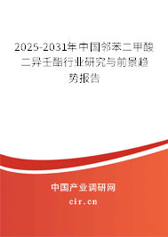 2025-2031年中國(guó)鄰苯二甲酸二異壬酯行業(yè)研究與前景趨勢(shì)報(bào)告 2025-2031年中國(guó)鄰苯二甲酸二異壬酯行業(yè)研究與前景趨勢(shì)報(bào)告