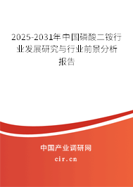 2025-2031年中國磷酸二銨行業(yè)發(fā)展研究與行業(yè)前景分析報(bào)告 2025-2031年中國磷酸二銨行業(yè)發(fā)展研究與行業(yè)前景分析報(bào)告