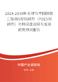 2024-2030年全球與中國磷酸二酯酶5型抑制劑(PDE5抑制劑)市場深度調(diào)研與發(fā)展趨勢預(yù)測報告 2024-2030年全球與中國磷酸二酯酶5型抑制劑(PDE5抑制劑)市場深度調(diào)研與發(fā)展趨勢預(yù)測報告