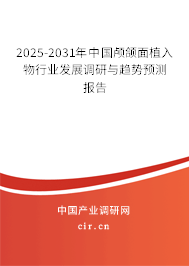 2025-2031年中國顱頜面植入物行業(yè)發(fā)展調(diào)研與趨勢(shì)預(yù)測(cè)報(bào)告 2025-2031年中國顱頜面植入物行業(yè)發(fā)展調(diào)研與趨勢(shì)預(yù)測(cè)報(bào)告