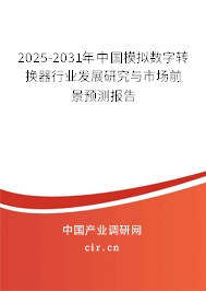 2024-2030年中國模擬數(shù)字轉(zhuǎn)換器行業(yè)發(fā)展研究與市場(chǎng)前景預(yù)測(cè)報(bào)告