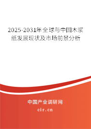 2025-2031年全球與中國(guó)木漿紙發(fā)展現(xiàn)狀及市場(chǎng)前景分析 2025-2031年全球與中國(guó)木漿紙發(fā)展現(xiàn)狀及市場(chǎng)前景分析