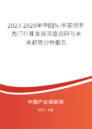 2023-2029年中國(guó)N-甲基帕羅西汀行業(yè)發(fā)展深度調(diào)研與未來(lái)趨勢(shì)分析報(bào)告 2023-2029年中國(guó)N-甲基帕羅西汀行業(yè)發(fā)展深度調(diào)研與未來(lái)趨勢(shì)分析報(bào)告